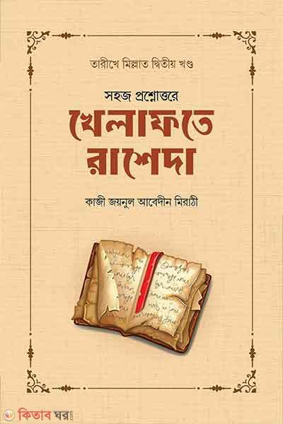 Khelafote rasheda (খেলাফতে রাশেদা)