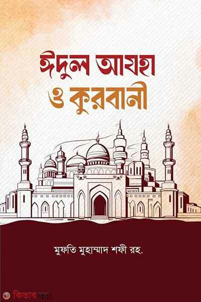 Eidul adha o qurbani (ঈদুল আযহা ও কুরবানী)
