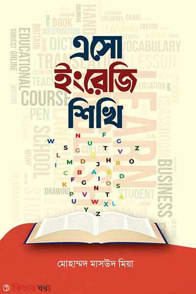 Esho english sikhi (এসো ইংরেজি শিখি)