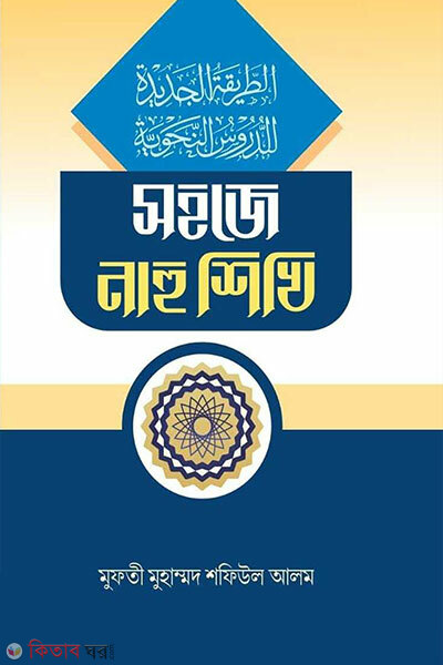 Sohoje nahu sikhi (সহজে নাহু শিখি)