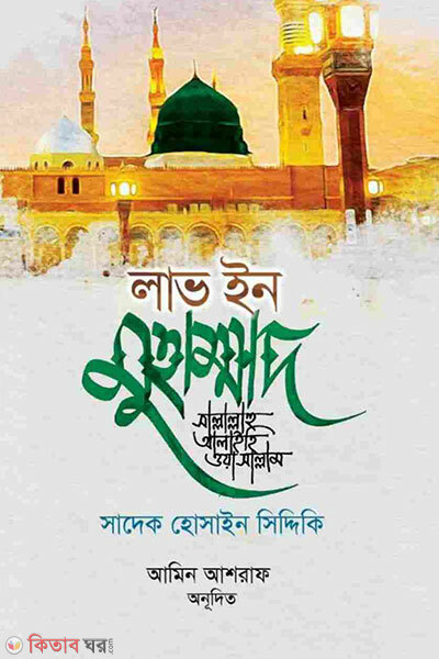 Love in muhammad (লাভ ইন মুহাম্মাদ)