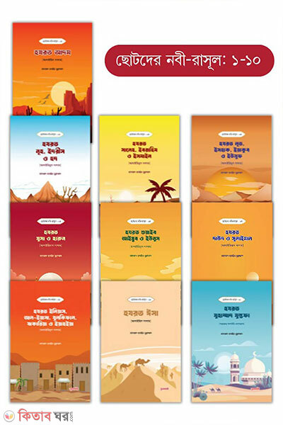 Chotoder nobi rasul sirij-1-10 (ছোটদের নবী–রাসূল সিরিজ (১–১০))
