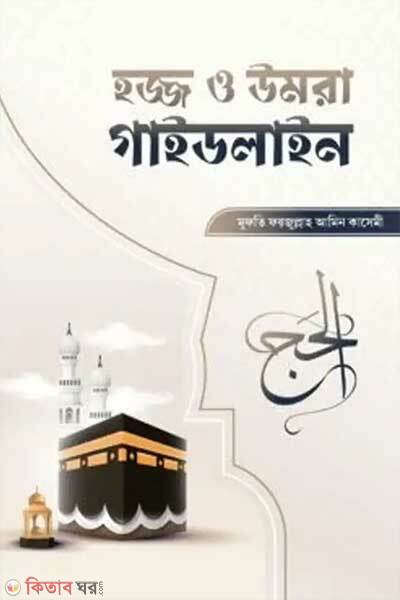 Hajj o umra guideline (হজ্জ ও উমরা গাইডলাইন)