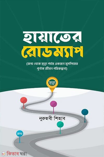 Hayater Rodmap (হায়াতের রোডম্যাপ)