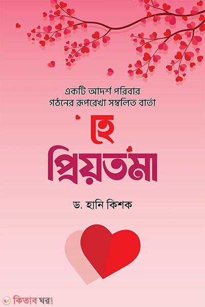 He Priotoma (হে প্রিয়তমা)