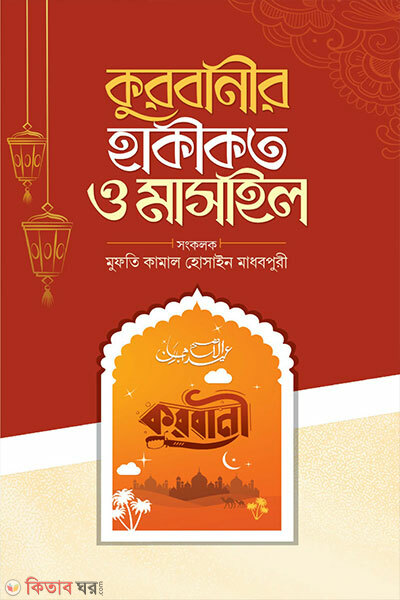Qurbanir Haqiqat o Masail (কুরবানীর হাকীকত ও মাসাইল)