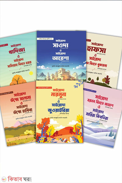 Chotoder Ummahatul Muminin (1-12 Khondo) (ছোটদের উম্মাহাতুন মুমিনীন (১-১২ খন্ড))