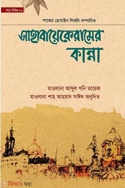 sahabayekeramer kanna (সাহাবায়েকেরামের কান্না)