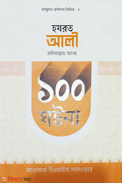 Hazrat Ali Ra. 100 Ghotona (হযরত আলী রাদিয়াল্লাহু আনহু  ১০০ ঘটনা )