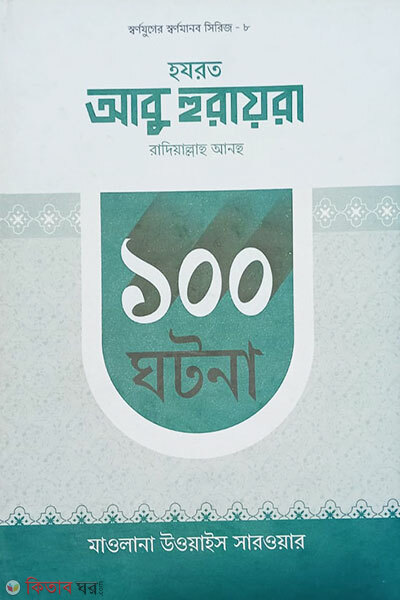 Hazrat Abu Hurayra Ra. 100 Ghotona (হযরত আবু হুরায়রা রাদিয়াল্লাহু আনহু ১০০ ঘটনা )