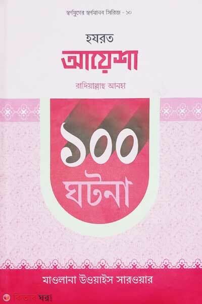 Hazrat Ayesha Ra. 100 Ghotona (হযরত আয়েশা রাদিয়াল্লাহু আনহা ১০০ ঘটনা )