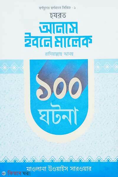 Hazrat Anas Ibne Malek Ra. 100 Ghotona (হযরত আমাস ইবনে মালেক রাদিয়াল্লাহু আনহু ১০০ ঘটনা )