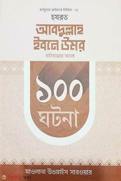 Hazrat Abdullah Ibne Umar Ra. 100 Ghotona (হযরত আবদুল্লাহ ইবনে উমর রাদিয়াল্লাহু আনহু ১০০ ঘটনা )