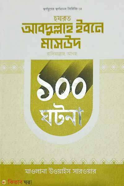 Hazrat Abdullah Ibne Masud Ra. 100 Ghotona (হযরত আবদুল্লাহ ইবনে মাসউদ রাদিয়াল্লাহু আনহু ১০০ ঘটনা )