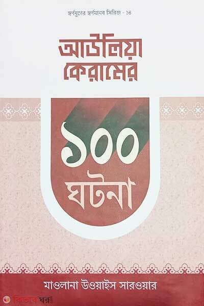 Aeaulia Keram 100 Ghotona (আউলিয়া কেরাম ১০০ ঘটনা)