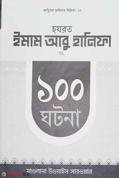 Hazrat Abu Hanifa RH. 100 Ghotona (হযরত আবু হানিফা রহ. ১০০ ঘটনা )