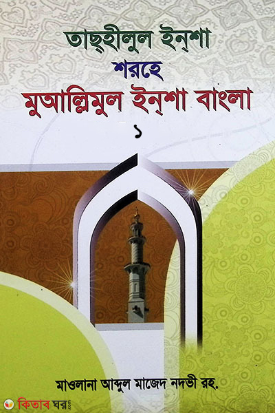 tashilul insha shorhe muallimul insha bangla 1st part/১ম খন্ড (তাছহীলুল ইন্শা শরহে মুআল্লিমুল ইন্শা বাংলা প্রথম খণ্ড)