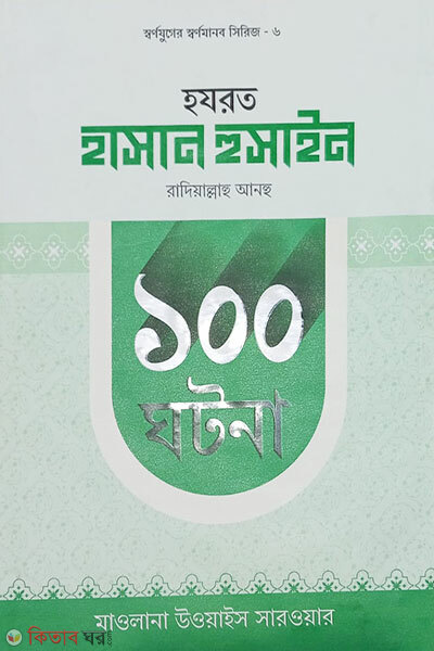 Hazrat Hasan O Hossain Ra. 100 Ghotona (হযরত হাসান ও হুসাইন রাদিয়াল্লাহু আনহু ১০০ ঘটনা )