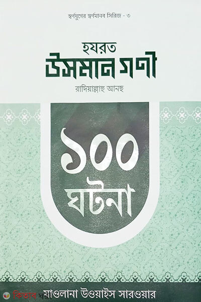 Hazrat Usman Guni Ra. 100 Ghotona (হযরত উসমান গণী রাদিয়াল্লাহু আনহু ১০০ ঘটনা)