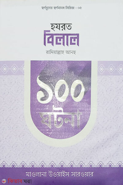 Hazrat Belal Ra. 100 Ghotona (হযরত বিলাল রাদিয়াল্লাহু আনহু ১০০ ঘটনা )