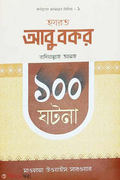 Hazrat Abu Bakar Ra. 100 Ghotona (হযরত আবু বকর রাদিয়াল্লাহু আনহু ১০০ ঘটনা )