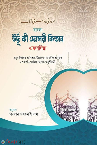 urdu ki poheli kitab (amdadeya)-Bangla  (উর্দু কী দোসরী কিতাব (এমদাদিয়া) - বাংলা)