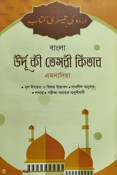 urdu ki tesri kitab (Amdadeya)-bangla  (উর্দু কী তেসরী কিতাব (এমদাদিয়া) - বাংলা)