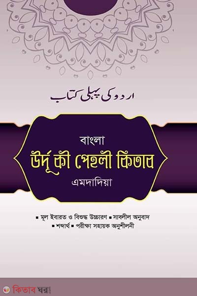 urdu ki poheli kitab (amdadeya)-Bangla  (উর্দু কী পেহলী কিতাব (এমদাদিয়া) - বাংলা)