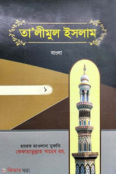 Talimul islam-1 (urdu bangla) (তালীমুল ইসলাম-১ (উর্দু বাংলা))
