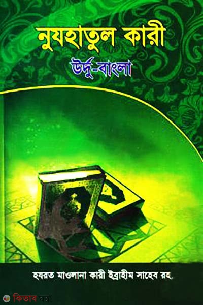 Nujhatul kari (urdu bangla) (নুযহাতুল কারী( উর্দু বাংলা))