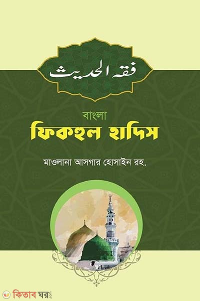 Bangla fikhul hadis (বাংলা ফিকহুল হাদিস)