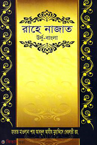 Rahe najat (urdu bangla) (রাহে নাজাত (উর্দু বাংলা))