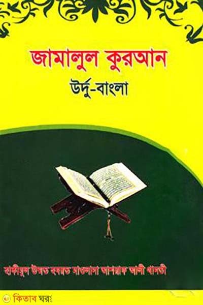 Jamalul quran (urdu bangla) (জামালুল কুরআন( উর্দু বাংলা))