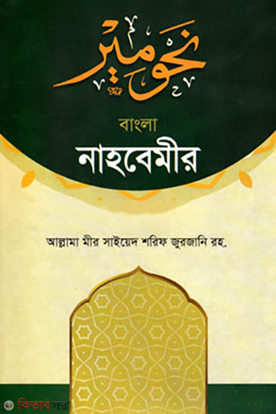 Bangla nahbemir (বাংলা নাহবেমীর)