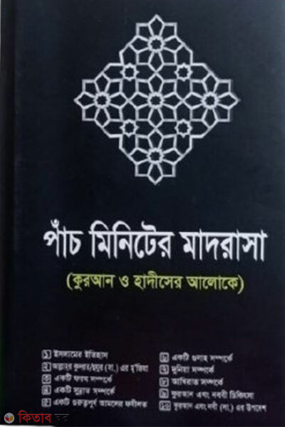 Pach minute er madrasa (পাঁচ মিনিটের মাদরাসা)