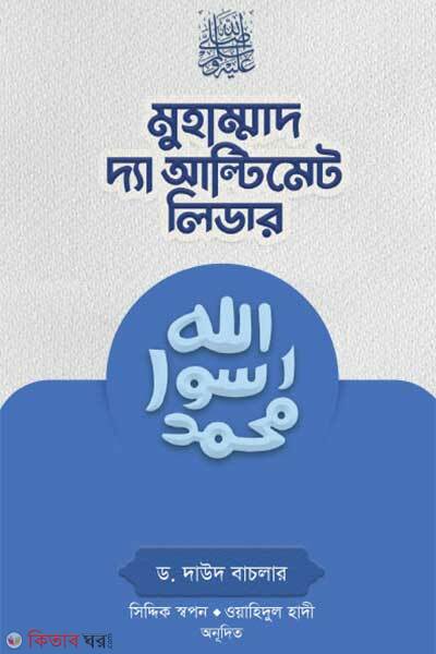 Muhammad sa. The Ultimate Leader (মুহাম্মাদ সা. দ্যা আল্টিমেট লিডার)