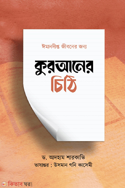 quraner chithi (কুরআনের চিঠি)