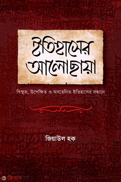 Etihasher Alochaya (ইতিহাসের আলোছায়া)