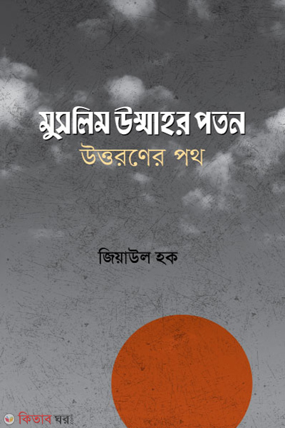 Muslim Ummahor Paton,Uttaroner Pathe (মুসলিম উম্মাহর পতন, উত্তরণের পথ)