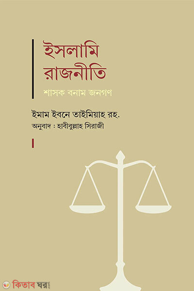 Islami Rajniti : Shasok Bonam Jonogon (ইসলামি রাজনীতি : শাসক বনাম জনগণ)