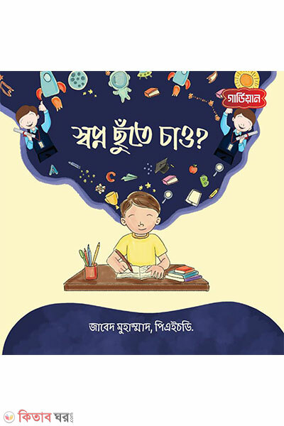 Swapno Chhute Chaw (স্বপ্ন ছুঁতে চাও?)