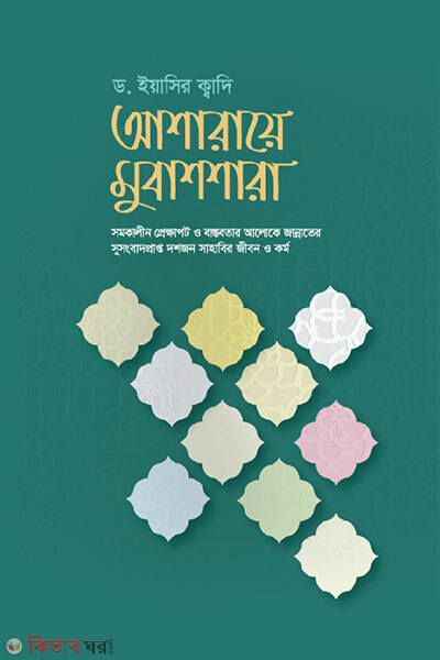 Asharae Mubashshara (আশারায়ে মুবাশশারা)
