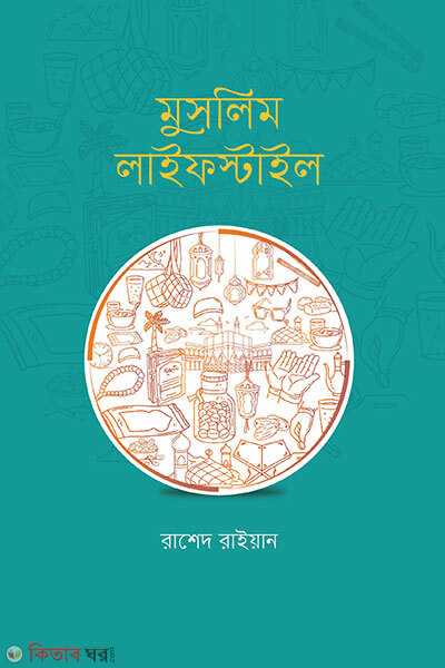 Muslim Lifestyle (মুসলিম লাইফস্টাইল)