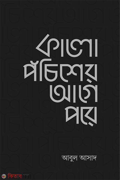 Kalo Pochisher Age Pore (কালো পঁচিশের আগে পরে)