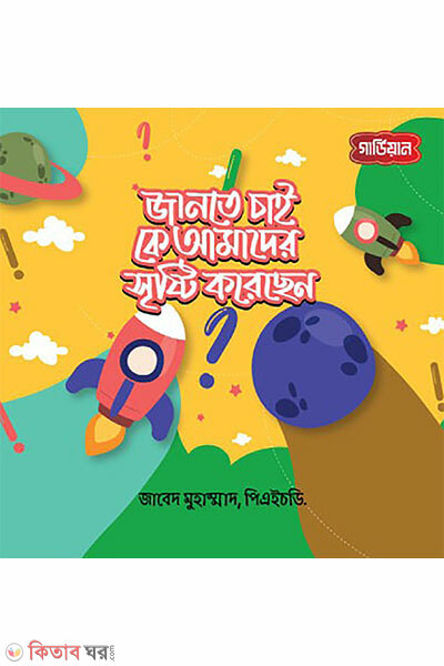 Jante Chai Ke Amader Sristy Korechen (জানতে চাই, কে আমাদের সৃষ্টি করেছেন)