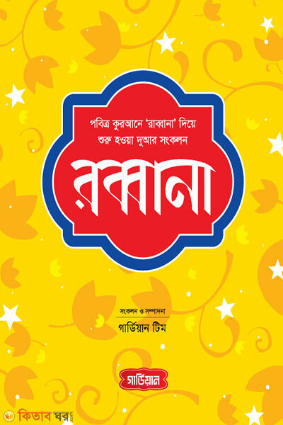 Rabbana (রব্বানা)