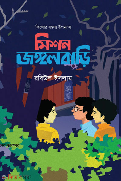 Mission Jungle Bari (মিশন জঙ্গলবাড়ি)