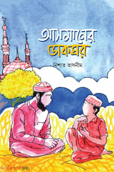 Asmaner Dakghor (আসমানের ডাকঘর)