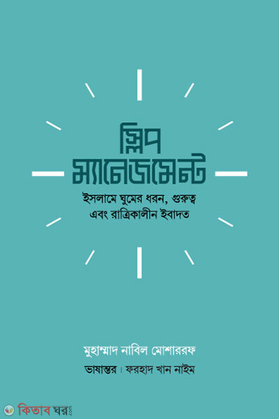Sleep Management (স্লিপ ম্যানেজমেন্ট)