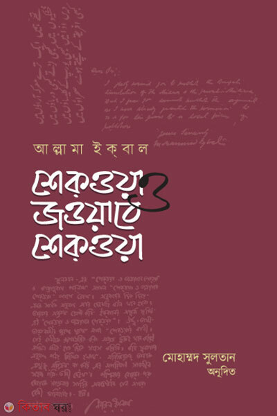 Shekwa O Jawabe Shekwa (শেকওয়া ও জওয়াবে শেক্ওয়া)